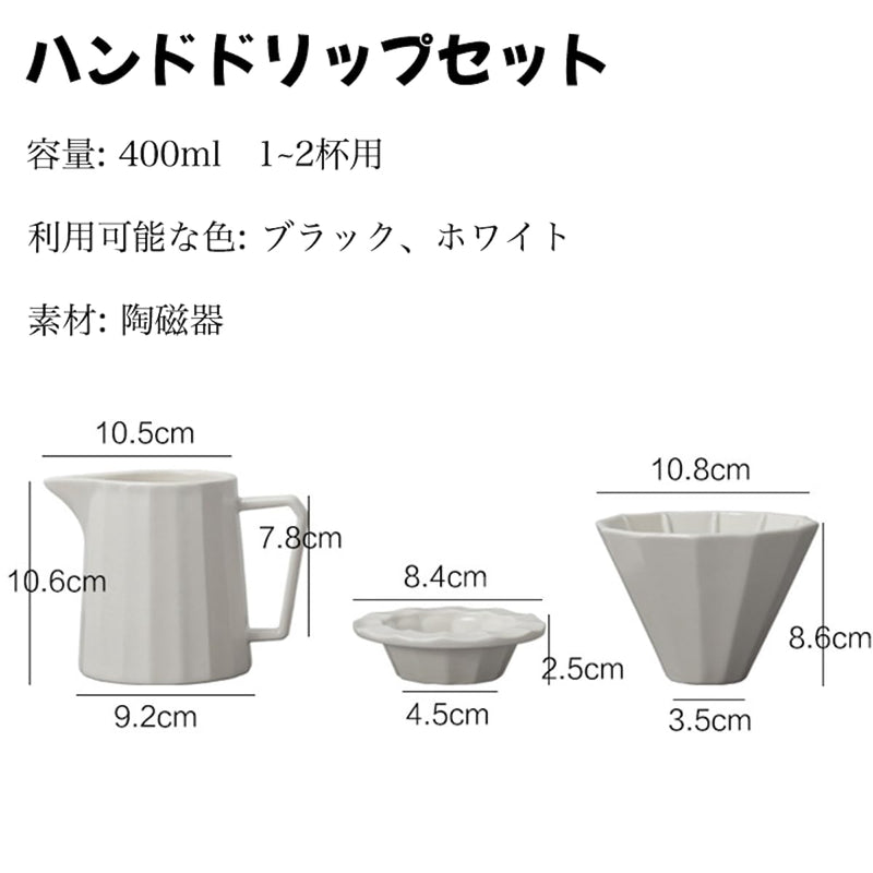JIKANNOYA コーヒードリッパー コーヒーサーバーセット 400ml 陶磁器製 ハンドドリップセット コーヒーサーバー ドリッパー 電子レンジ·食洗機対応 コーヒー用品 洗いやすい 多用途 家用 喫茶店 プレゼント おしゃれ 1~2杯用 AQKF24
