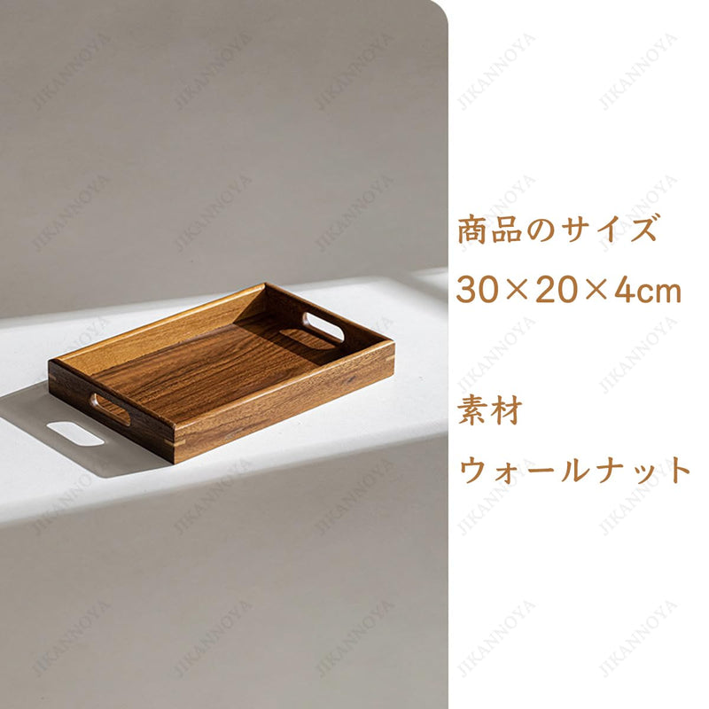 JIKANNOYA トレー お盆 木製 滑らないトレー ウオルナット 天然木 多目的トレイ 小物入れ 北欧 トレイ カフェトレー コースター 茶托 ティートレー 前菜プレート ランチョン お膳 お茶 食事用 卓上用トレイ 定食用 多機能 便利 家庭用 業務用 AQTP16