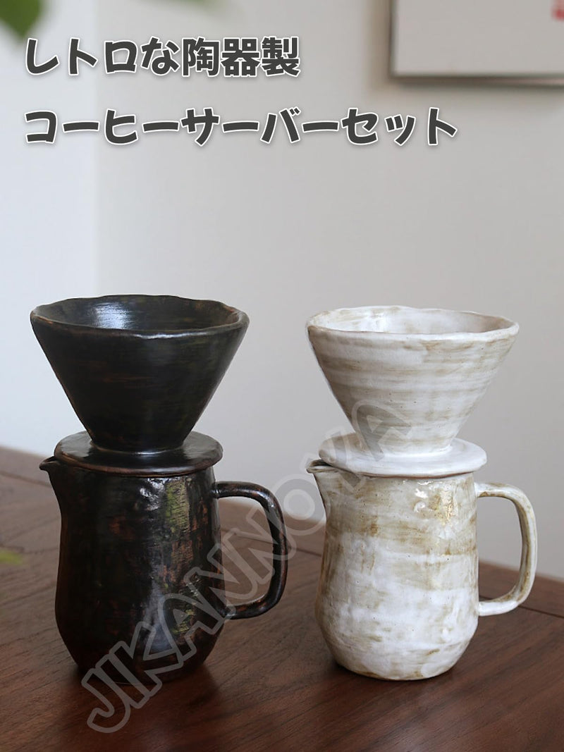 JIKANNOYA コーヒードリッパー コーヒーサーバーセット 300ml 陶器製 レトロ 侘び寂び ハンドドリップセット コーヒーサーバー ドリッパー 電子レンジ·食洗機対応 コーヒー用品 洗いやすい 多用途 家用 喫茶店 プレゼント おしゃれ 1~2杯用 AQKF29