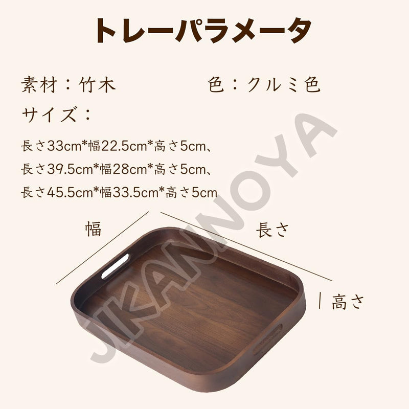 JIKANNOYA トレー トレイ 木製 長方形 おぼん 小さい お盆 長手盆 北欧 滑らない 小物入れ 収納 多機能 便利 ランチョン お膳 お茶 食事 定食用 カフェ 家庭用 業務用 キッチン おしゃれ ハンドル クルミ色 TP33