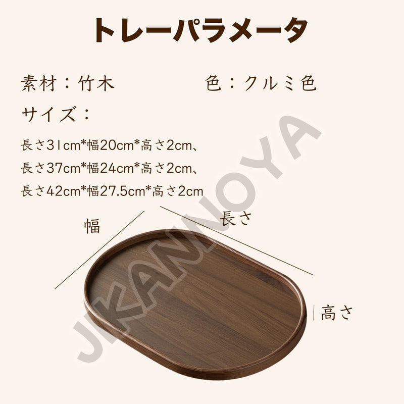 JIKANNOYA トレー トレイ 木製 楕円形 おぼん 小さい お盆 長手盆 北欧 滑らない 小物入れ 収納 多機能 便利 ランチョン お膳 お茶 食事 定食用 カフェ 家庭用 業務用 キッチン おしゃれ クルミ色 TP30a