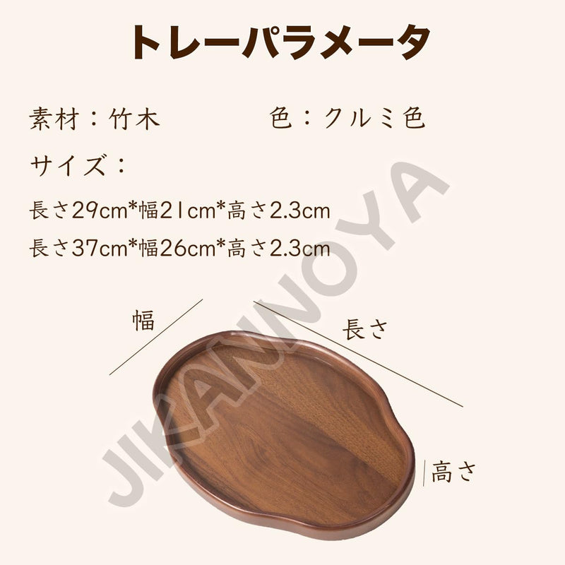 JIKANNOYA トレー トレイ 木製 楕円形 おぼん 小さい お盆 長手盆 北欧 滑らない 小物入れ 収納 多機能 便利 ランチョン お膳 お茶 食事 定食用 カフェ 家庭用 業務用 キッチン おしゃれ 不規則 クルミ色 AQTP28a