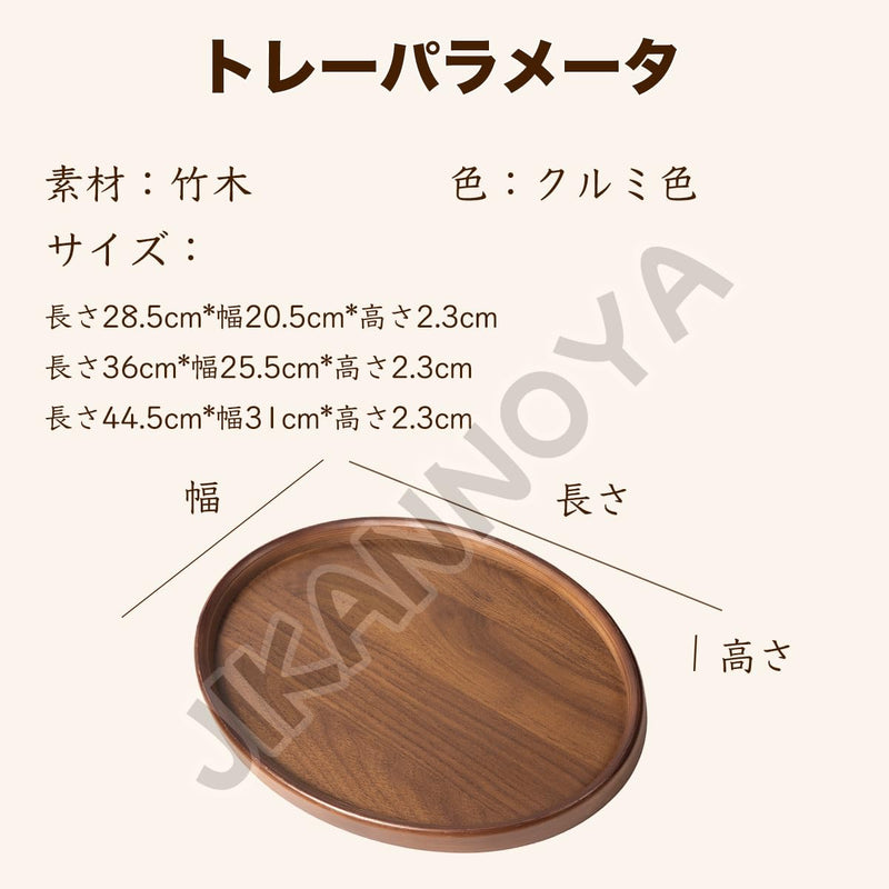JIKANNOYA トレー トレイ 木製 楕円形 おぼん 小さい お盆 長手盆 北欧 滑らない 小物入れ 収納 多機能 便利 ランチョン お膳 お茶 食事 定食用 カフェ 家庭用 業務用 キッチン おしゃれ クルミ色 TP35