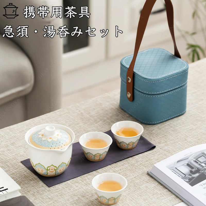 JIKANNOYA 中国茶器セット 茶器 茶具 磁器 湯呑み 急須 セット 携帯 台湾茶器 旅行ティーセット 茶の入れ 携帯用茶具 車載旅行茶器セット 収納バッグ付き 初心者 高級 おしゃれ 軽量 お出かけ用 旅行 お手入れも簡単 母の日 父の日 誕生日 贈り物 AQZGCJ05